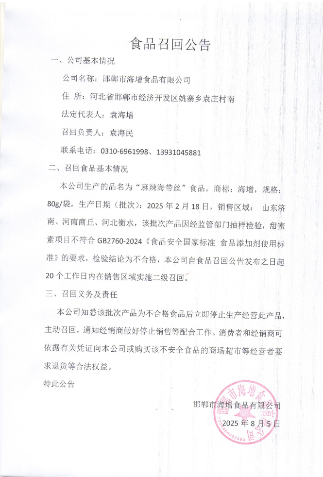 80g麻辣海带丝召回公告